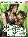 史上第一祖师爷