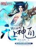 无上神通