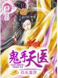 鬼手天医