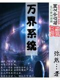 万界系统