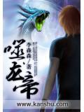 噬龙帝