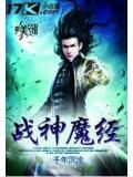 战神魔经