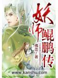 妖师鲲鹏传