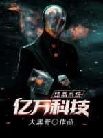 億萬科技結晶係統