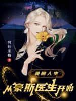 美劇人生從豪斯醫生開始