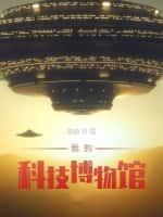 我的科技博物館