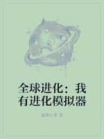 全球進化：我有進化模擬器