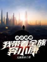 末日降臨：我帶著全族奔小康