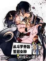 從鬥羅開始簽到女神