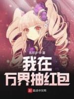 我在萬界抽紅包