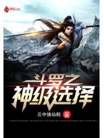 鬥羅之神級選擇係統