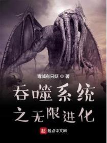 吞噬係統之無限進化