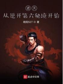 遮天：從逆開第六秘境開始