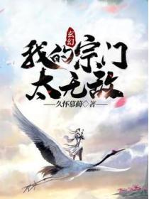 玄幻：我的宗門太無敵