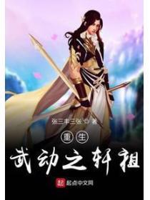 重生武動之軒祖