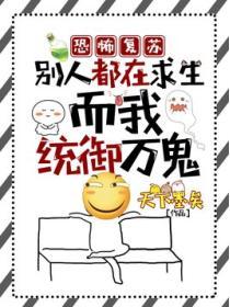 恐怖複蘇：別人都在求生，而我統禦萬鬼