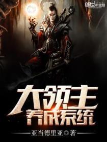 大領主養成係統