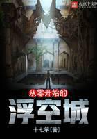 從零開始的浮空城