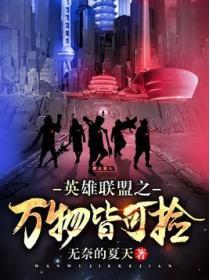 英雄聯盟之萬物皆可撿