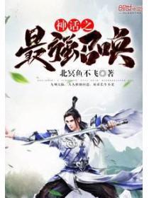 神話之最強召喚