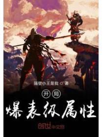 開局爆表級屬性