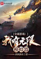 全球遊戲：我有無限模擬器