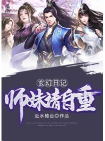 玄幻日記：師妹請自重