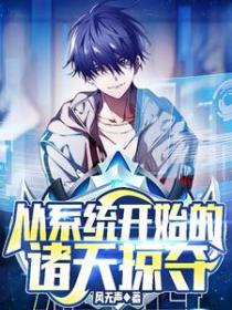 從係統開始的諸天掠奪