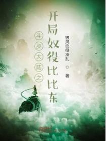 鬥羅大陸之開局奴役比比東