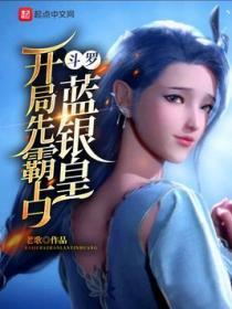 鬥羅：開局先霸占藍銀皇