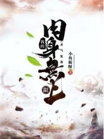 靈氣複蘇：我的肉身無上限