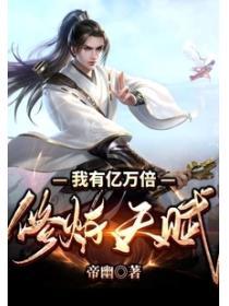 我有億萬倍修煉天賦
