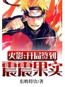 火影：開局簽到震震果實