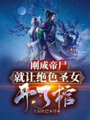 這個人強到逆天卻非要吃女帝軟飯