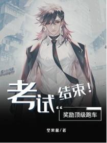 考試結束！獎勵頂級跑車