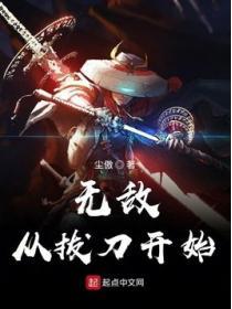 無敵從拔刀開始