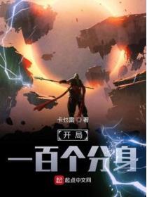 開局一百個分身