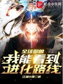 全球禦獸：我能看到進化路線！