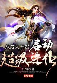 從廢人開始啟動超級進化