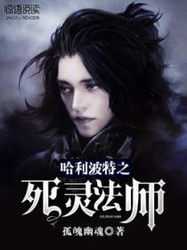 哈利波特之死靈法師
