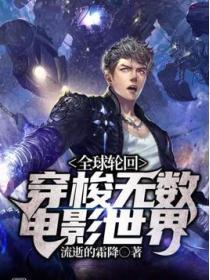 全球輪回：穿梭無數電影世界