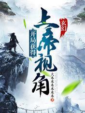 玄幻：開局獲得上帝視角