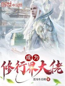 成為修行界大佬