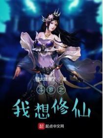 鬥羅之我想修仙