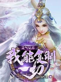 靈氣複蘇：我能複製一切