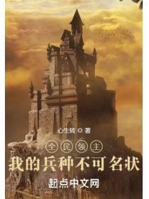 全民領主：我的兵種太過無敵