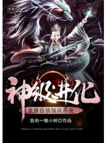 神級進化：龍族百倍加點係統