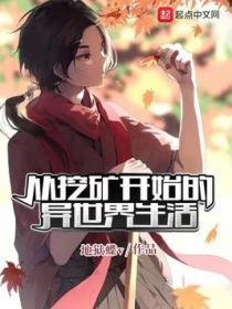 從挖礦開始的異世界生活