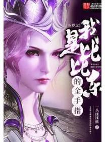 鬥羅之我是比比東的金手指