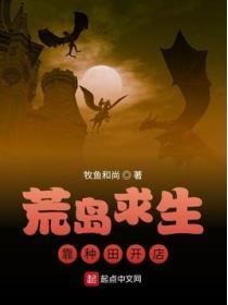 荒島求生靠種田開店